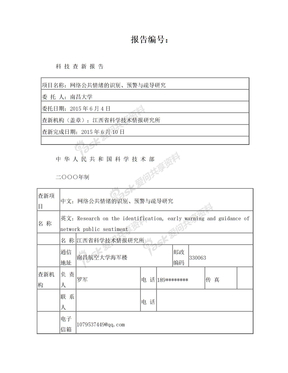 科技查新报告