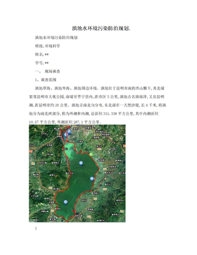 滇池水环境污染防治规划.