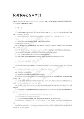 劳资关系劳动合同管理规定（多个doc）杭州市劳动合同条例