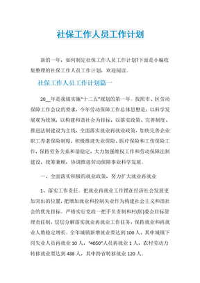 社保工作人员工作计划