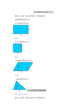 各种图形的面积公式