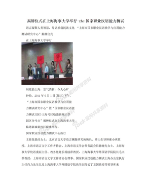揭牌仪式在上海海事大学举行-zhc国家职业汉语能力测试