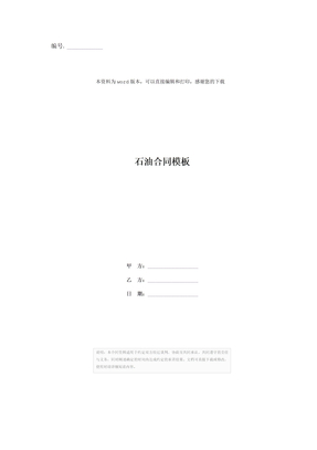 石油合同模板