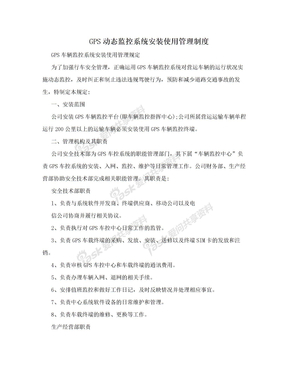 GPS动态监控系统安装使用管理制度