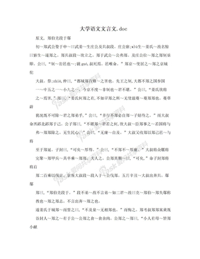 大学语文文言文.doc