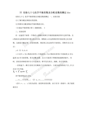 77 实验七十七化学平衡常数及分配系数的测定doc