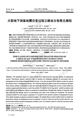 大型地下洞室地震灾变过程三维动力有限元模拟 (1)