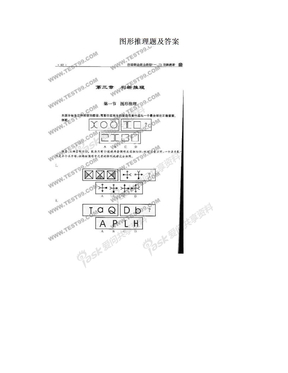 图形推理题及答案