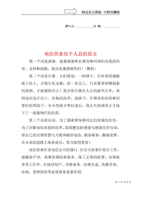 电信营业员个人总结范文