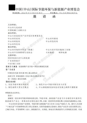 2012中国（中山）国际节能环保与新能源邀请函0223