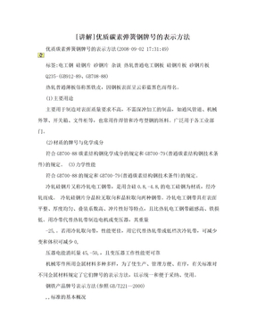 [讲解]优质碳素弹簧钢牌号的表示方法