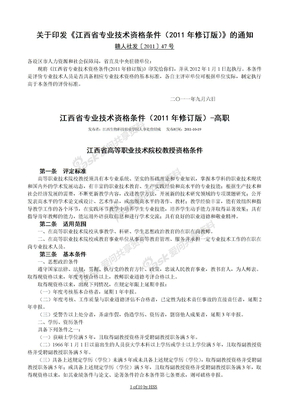 江西省专业技术资格条件（2011年修订版）【赣人社发〔2011〕47号】HSS排版