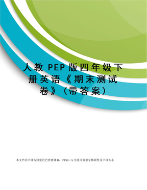 人教PEP版四年级下册英语《期末测试卷》(带答案)