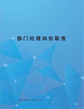 部门经理岗位职责