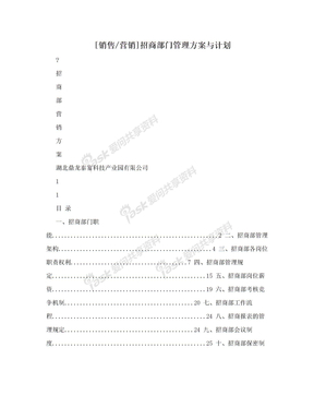 [销售/营销]招商部门管理方案与计划