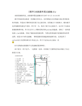 [精华]水族箱外置过滤桶diy