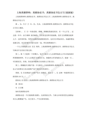 上海离婚律师：离婚协议书，离婚协议书怎么写(最新版)