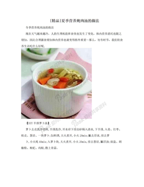 [精品]夏季营养炖肉汤的做法