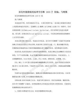 原发性腹膜癌的病理学诊断 1655字 投稿：马郸郹