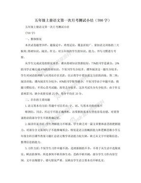 五年级上册语文第一次月考测试小结（700字）