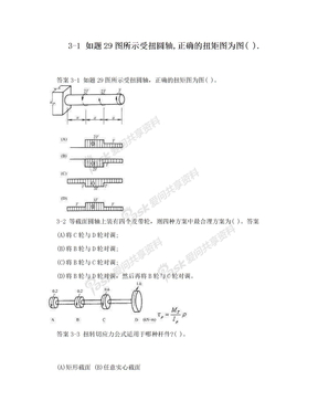 3-1 如题29图所示受扭圆轴,正确的扭矩图为图( ).