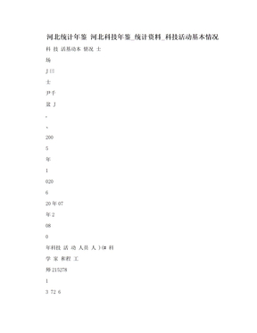 河北统计年鉴 河北科技年鉴_统计资料_科技活动基本情况