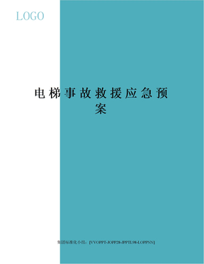 电梯事故救援应急预案