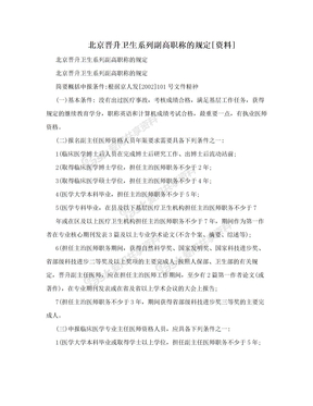 北京晋升卫生系列副高职称的规定[资料]