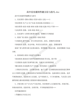 高中历史通用答题方法与技巧.doc