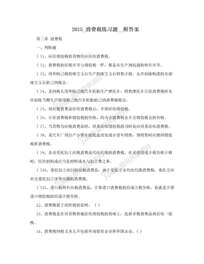 2015_消费税练习题__附答案