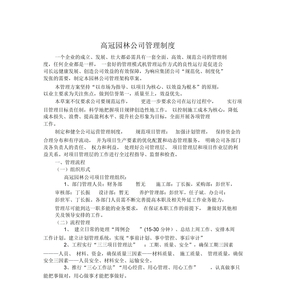 园林公司管理制度