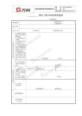 办理结算所需表格工程合同结算审批表