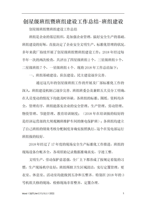 创星级班组暨班组建设工作总结-班组建设