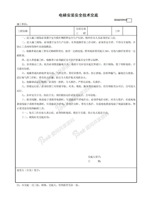 10电梯安装安全技术交底GDAQ330910