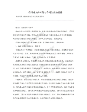 合同成立的时间与合同生效的要件