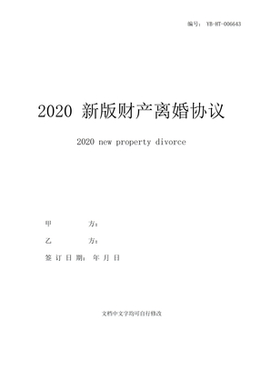 2020新版财产离婚协议书范本