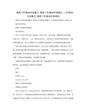 教师工作调动申请报告_教师工作调动申请报告,工作调动申请报告,教师工作调动申请理由