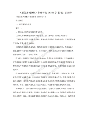 《财务案例分析》作业答案 16383字 投稿：冯阛阜