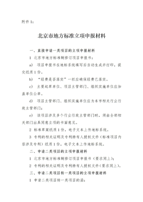 1 立项—北京市地方标准立项申报材料