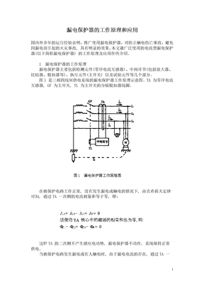 漏电保护器的工作原理和应用