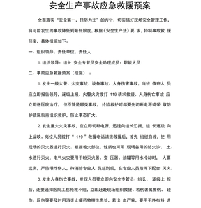 安全生产事故应急预案和安全生产事故应急救援预案