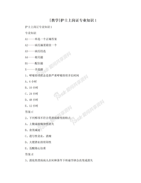 [教学]护士上岗证专业知识1