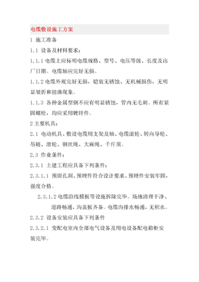 电缆敷设施工方案