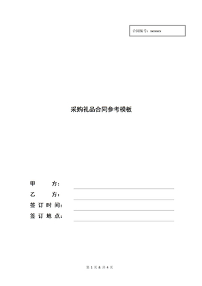 采购礼品合同参考模板