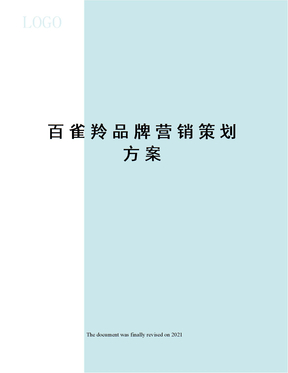 百雀羚品牌营销策划方案