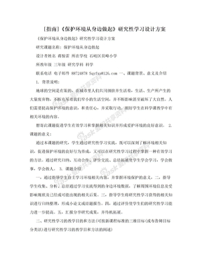 [指南]《保护环境从身边做起》研究性学习设计方案