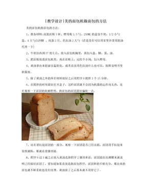 [教学设计]美的面包机做面包的方法