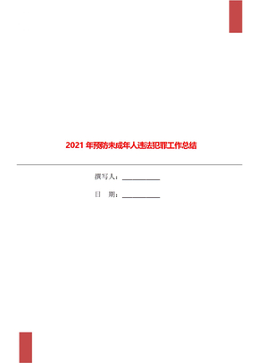 2021年预防未成年人违法犯罪工作总结