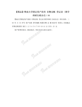 【精品】暨南大学固定资产清查 有物无帐 登记表（教学科研行政办公）94