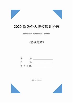 2020新版个人股权转让协议范本